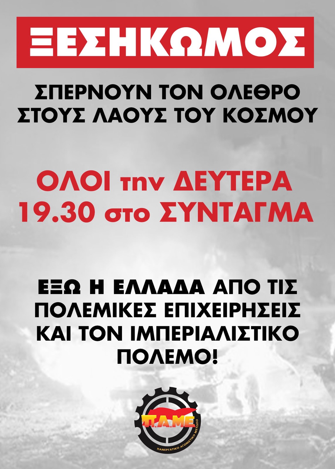 ΟΛΟΙ ΤΗ ΔΕΥΤΕΡΑ 23 ΙΟΥΝΗ, ΣΤΟ ΣΥΝΤΑΓΜΑ, στις 7:30 μμ  ΞΕΣΗΚΩΜΟΣ! ΟΙ ΗΠΑ ΒΟΜΒΑΡΔΙΣΑΝ ΤΟ ΙΡΑΝ  ΣΠΕΡΝΟΥΝ ΤΟΝ ΟΛΕΘΡΟ ΣΤΟΥΣ ΛΑΟΥΣ ΟΛΟΥ ΤΟΥ ΚΟΣΜΟΥ
